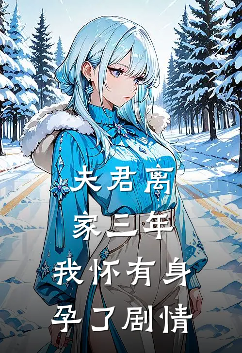 夫君离家三年，我怀有身孕了剧情