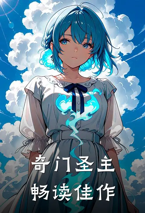 奇门圣主畅读佳作