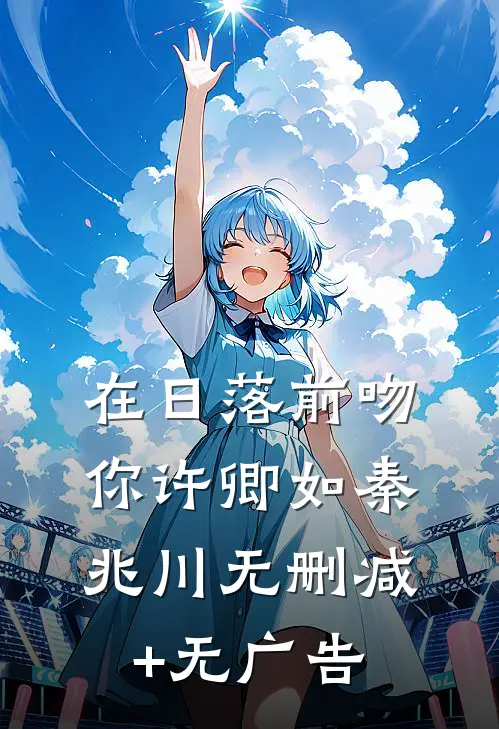 在日落前吻你许卿如秦兆川无删减+无广告