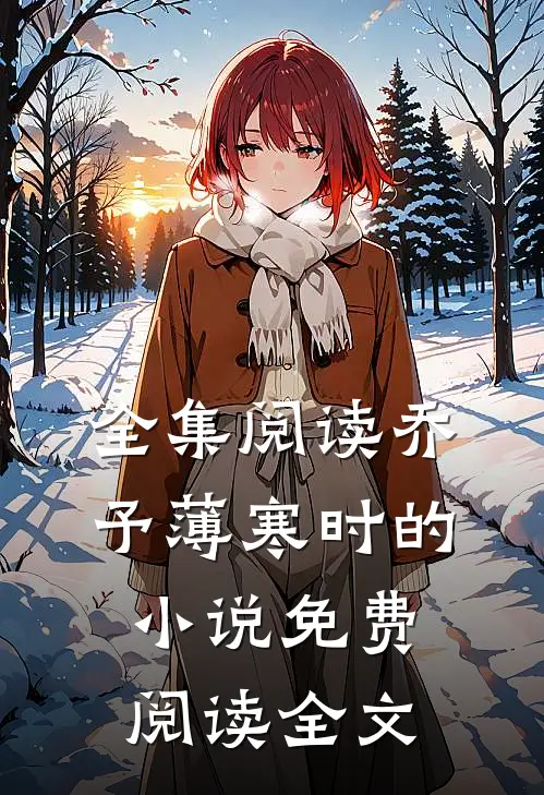 全集阅读乔予薄寒时的小说免费阅读全文