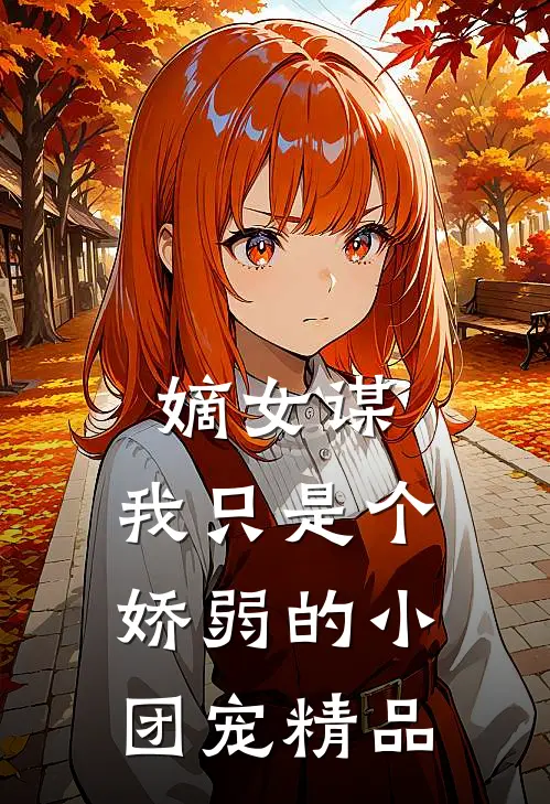 嫡女谋：我只是个娇弱的小团宠精品
