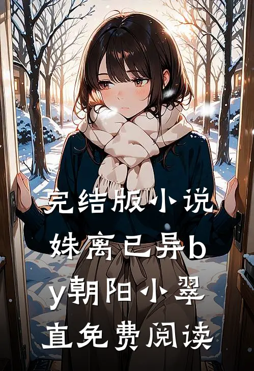 完结版小说姝离已异by朝阳小翠直免费阅读