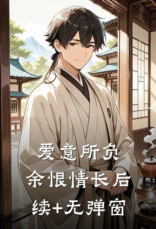 爱意所负，余恨情长后续+无弹窗