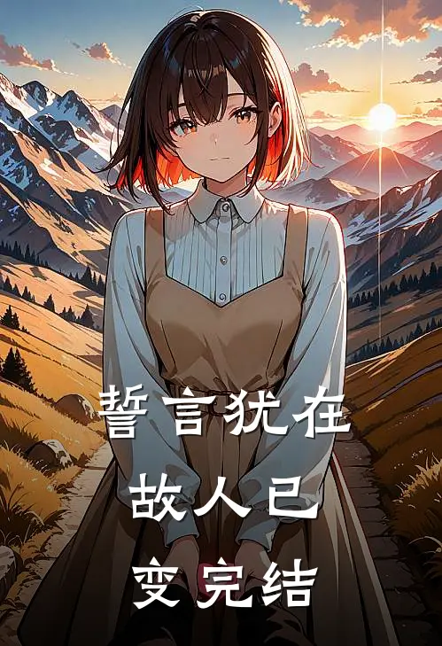 誓言犹在，故人已变完结
