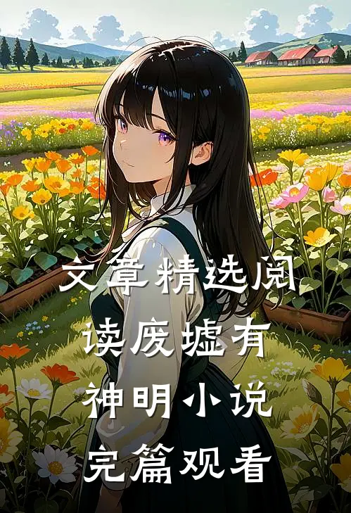 文章精选阅读废墟有神明小说完篇观看