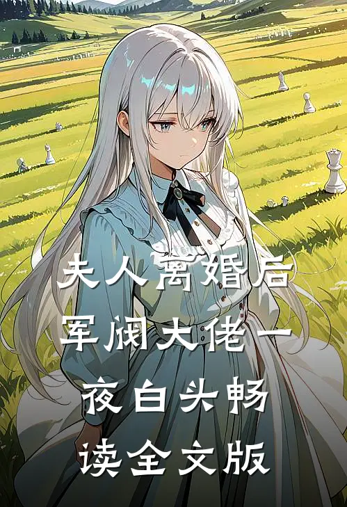 夫人离婚后，军阀大佬一夜白头畅读全文版
