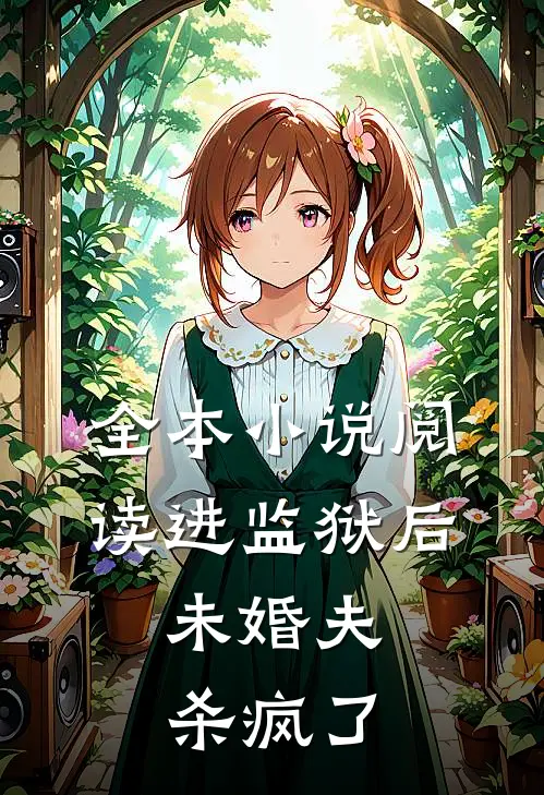全本小说阅读进监狱后，未婚夫杀疯了