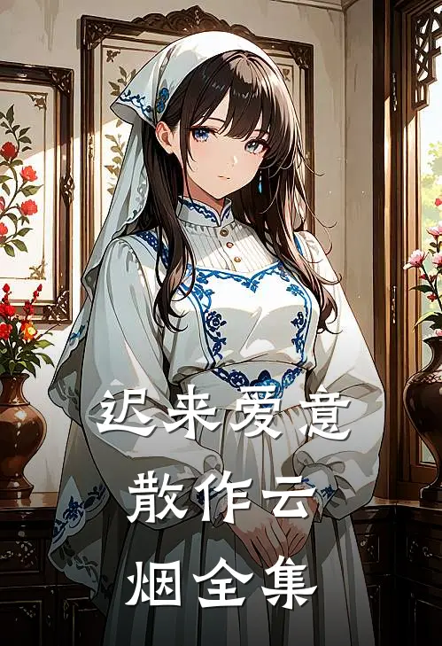 迟来爱意，散作云烟  全集