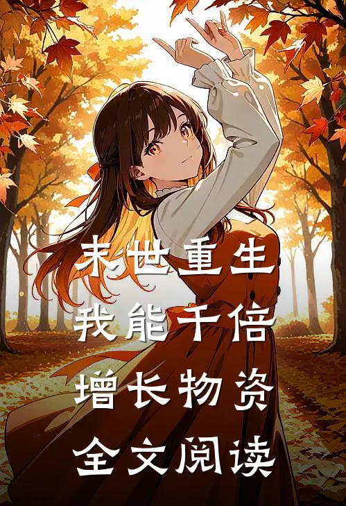 末世重生，我能千倍增长物资全文阅读