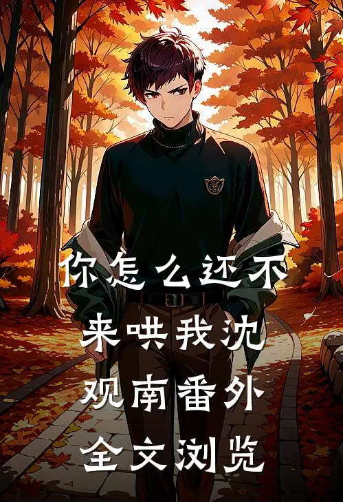 你怎么还不来哄我沈观南番外全文浏览