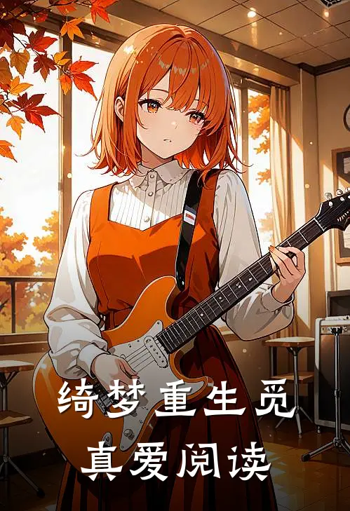 绮梦重生觅真爱阅读