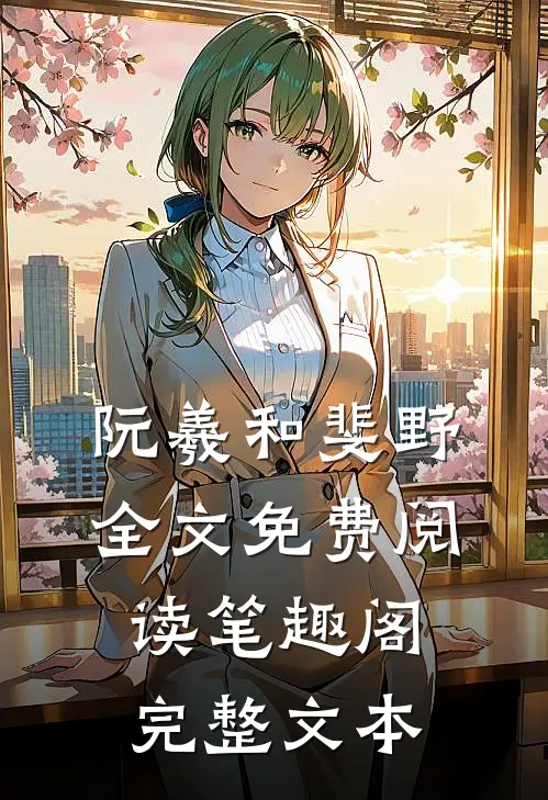 阮羲和斐野全文免费阅读笔趣阁完整文本