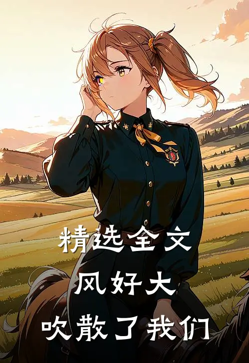 精选全文风好大，吹散了我们