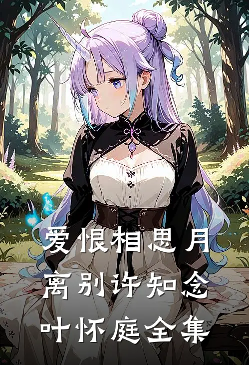 爱恨相思月离别许知念叶怀庭全集
