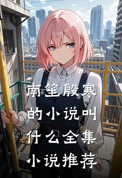 南笙殷寒的小说叫什么全集小说推荐