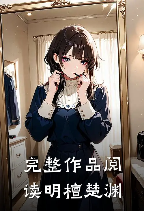完整作品阅读《明檀楚渊》