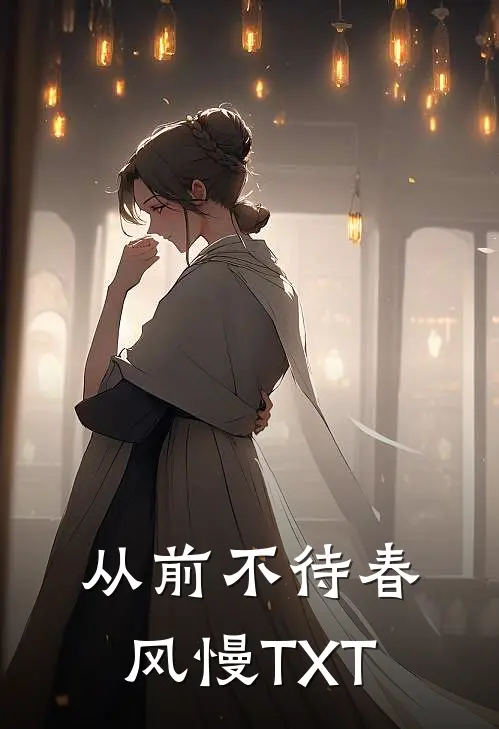 从前不待春风慢TXT