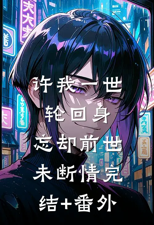 许我一世轮回身，忘却前世未断情完结+番外
