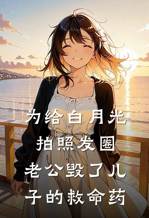 为给白月光拍照发圈，老公毁了儿子的救命药