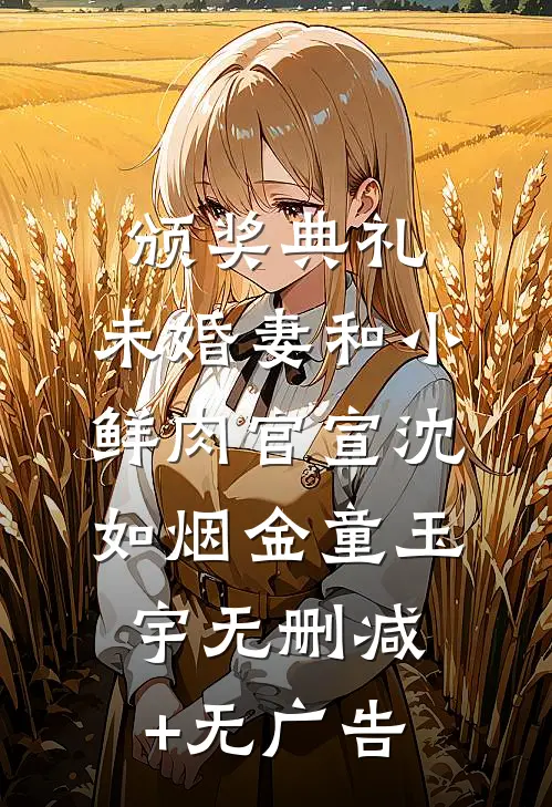 颁奖典礼，未婚妻和小鲜肉官宣沈如烟金童玉宇无删减+无广告