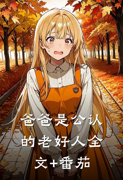 爸爸是公认的老好人全文+番茄