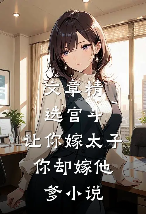 文章精选宫斗:让你嫁太子,你却嫁他爹小说