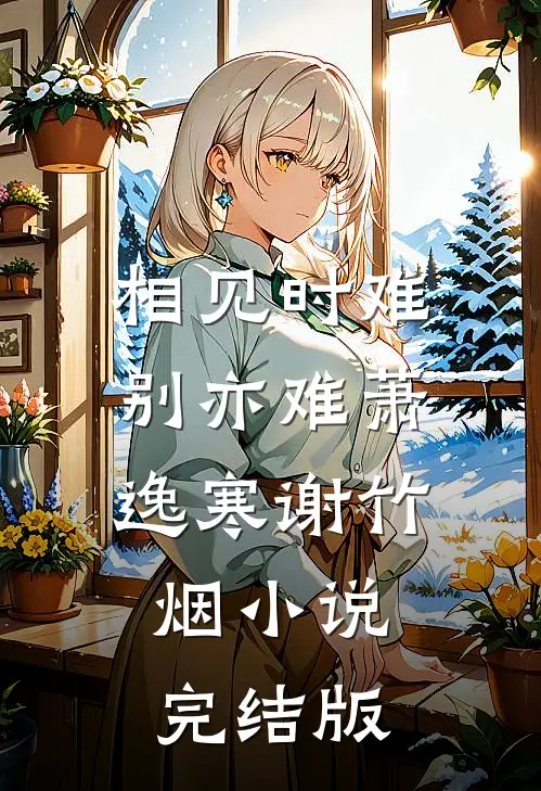 相见时难别亦难萧逸寒谢竹烟小说完结版