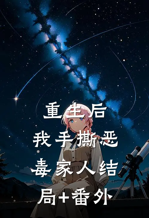 重生后，我手撕恶毒家人结局+番外