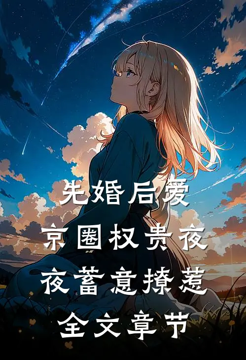 先婚后爱：京圈权贵夜夜蓄意撩惹全文章节