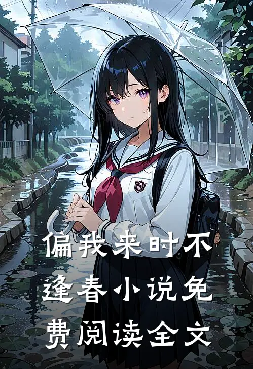 偏我来时不逢春小说免费阅读全文