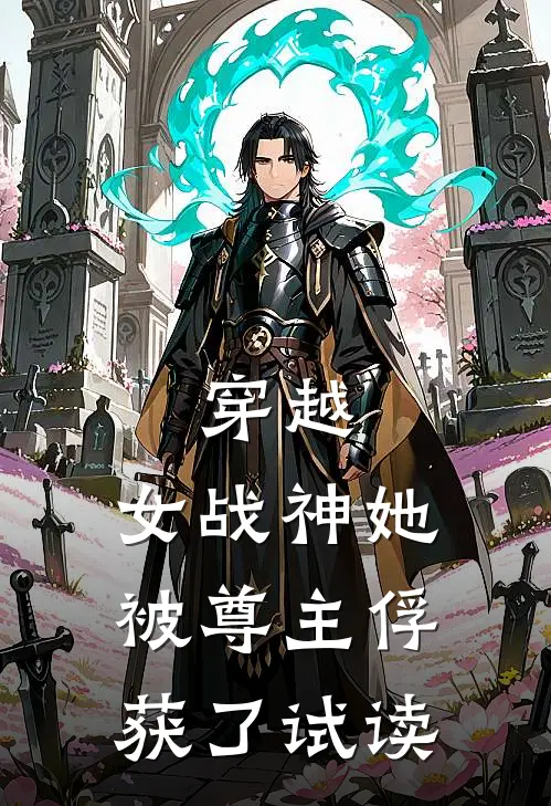 穿越：女战神她被尊主俘获了试读