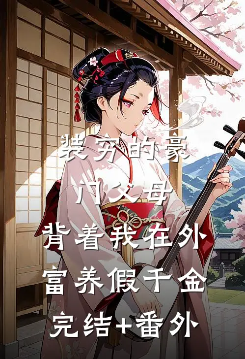 装穷的豪门父母，背着我在外富养假千金完结+番外