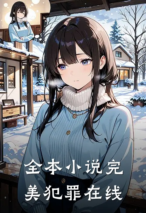 全本小说完美犯罪在线