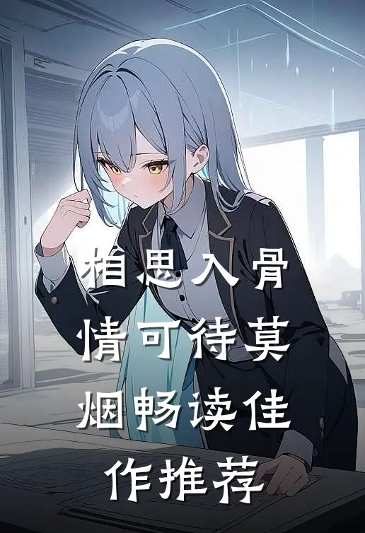 相思入骨情可待莫烟畅读佳作推荐