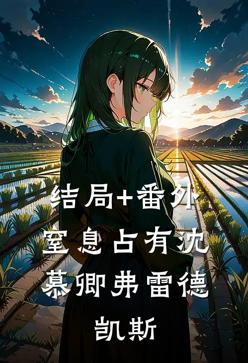 结局+番外窒息占有沈慕卿弗雷德.凯斯