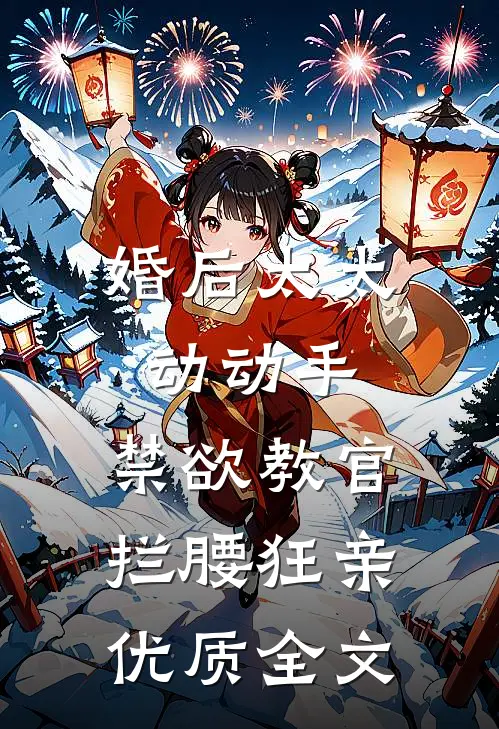 婚后太太动动手，禁欲教官拦腰狂亲优质全文