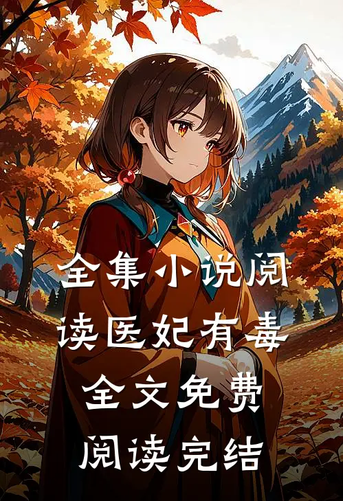 全集小说阅读医妃有毒全文免费阅读完结