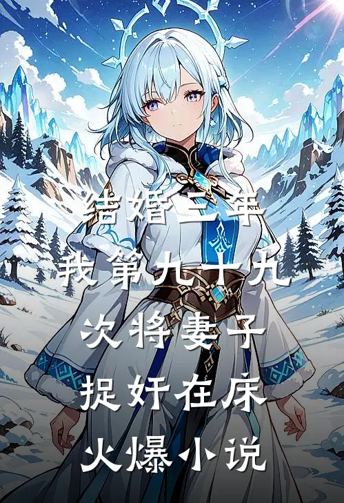 结婚三年，我第九十九次将妻子捉奸在床火爆小说