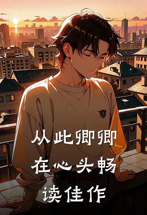 从此卿卿在心头畅读佳作