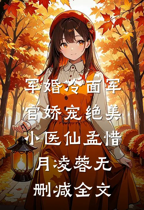 军婚冷面军官娇宠绝美小医仙孟惜月凌蓉无删减全文