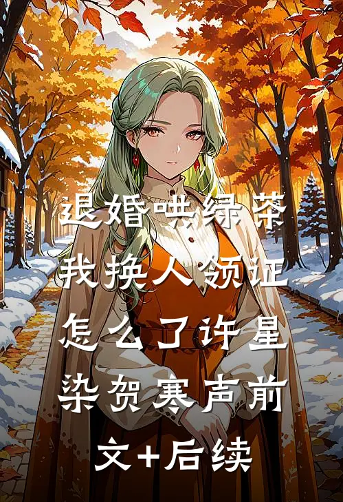 退婚哄绿茶，我换人领证怎么了许星染贺寒声前文+后续