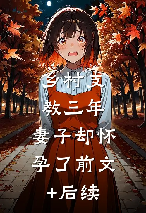 乡村支教三年，妻子却怀孕了前文+后续