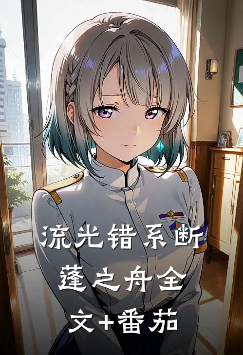 流光错系断蓬之舟全文+番茄
