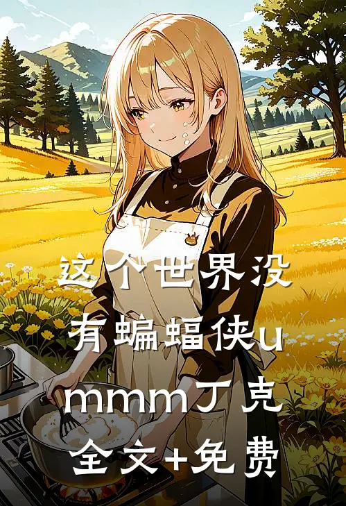 “这个世界没有蝙蝠侠”ummm丁克全文+免费