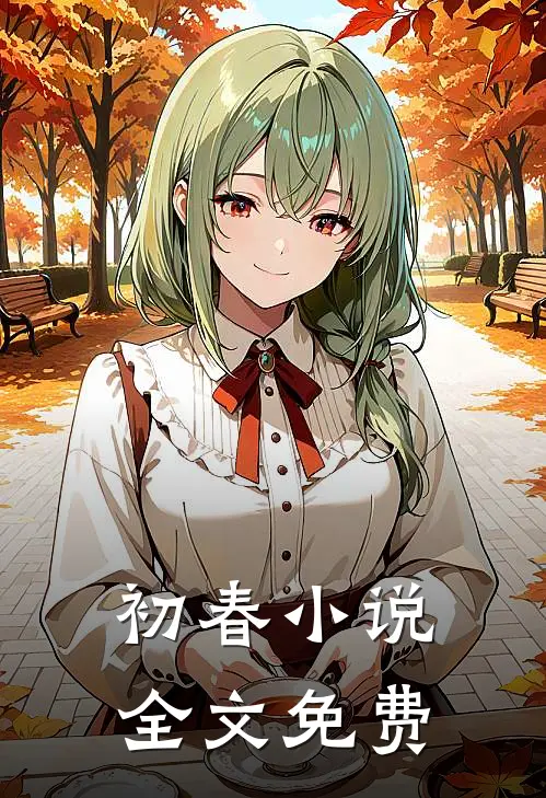 初春小说全文免费
