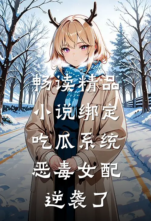 畅读精品小说绑定吃瓜系统，恶毒女配逆袭了