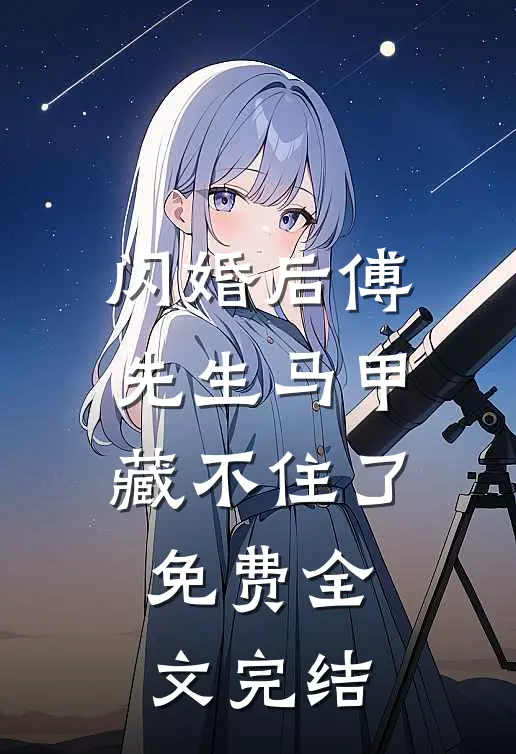 闪婚后傅先生马甲藏不住了免费全文完结