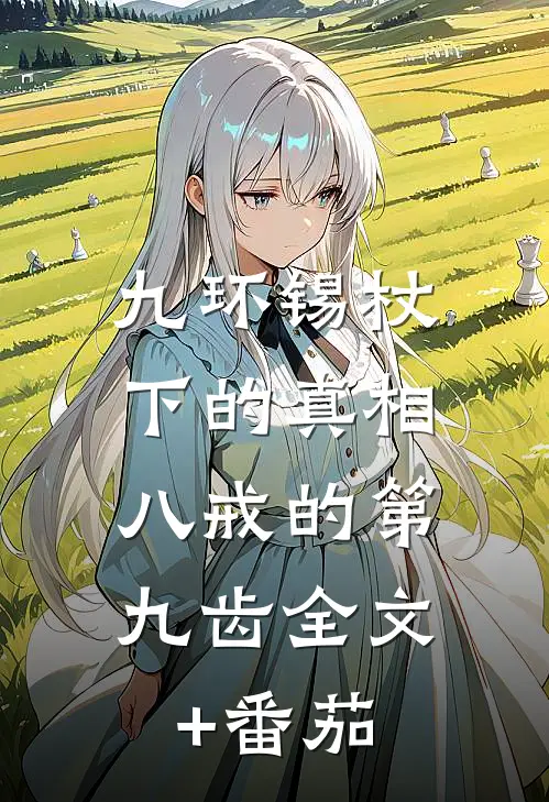 九环锡杖下的真相：八戒的第九齿全文+番茄