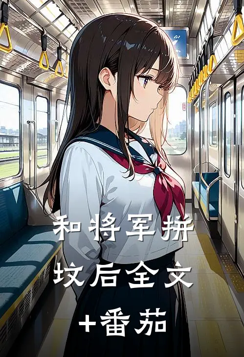 和将军拼坟后全文+番茄