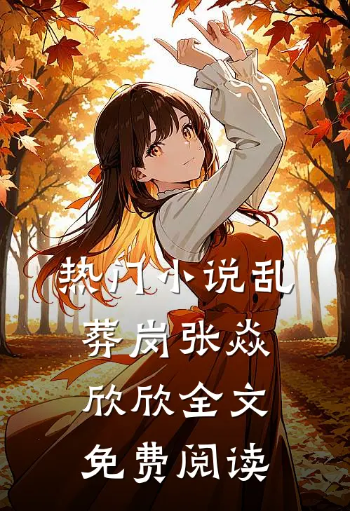 热门小说乱葬岗张焱欣欣全文免费阅读